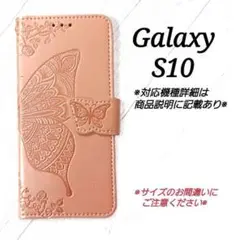 ◆Galaxy S１０◇エンボスバタフライ　蝶　ピンクゴールドB　◇ L２７