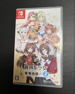 switch 食用系少女2美食内戦 フードガールズ　2 シビルウォー