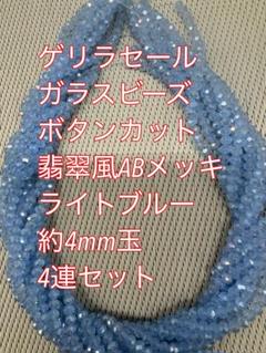 ガラスビーズ ボタンカット　4連4mm ABメッキ翡翠風ハンドメイドライトブルー