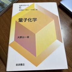 量子化学 大野公一著 岩波書店