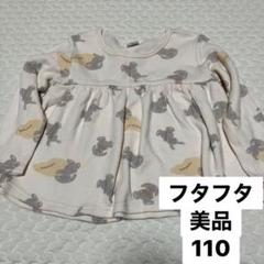 美品 110 長袖 カットソー フタうさ 首ゴム 女の子 チュニック フタフタ