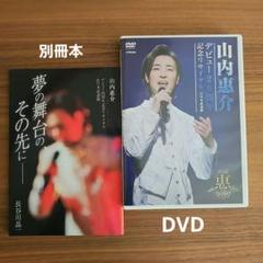 DVD 山内惠介 デビュー20周年記念リサイタル 日本武道館 (DVD&別冊)