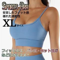 ★✨SALE✨★バスト美人　ナチュラルフィット　スポーツブラ　水色　XLサイズ