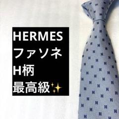 HERMES エルメス　ネクタイ　ファソネ　H柄　総柄　ブルー　ハイブランド