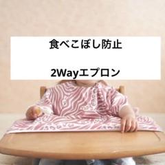 リノワ 食べこぼし防止2Wayエプロン ゼブラピンク 半袖 ベビー キッズ