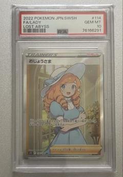 PSA10 ポケモンカード　おじょうさま　SR