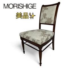 美品　モリシゲ　ダイニングチェア