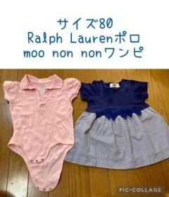 Ralph Lauren ポロ & moo non non ワンピ　サイズ80