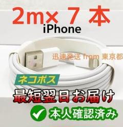 期間限定割引7本2m iPhone 充電器ライトニングケーブル データ転送yz0
