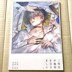 ヒプマイ 同人誌 山田兄弟 三男坊が風邪を引きました。 ささささ。
