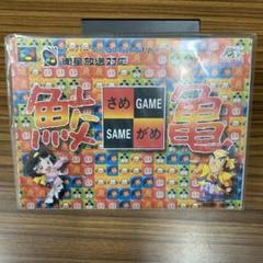 新品未使用　鮫亀　スーパーファミコン
