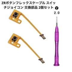 ❣️半額セール❣️ZRボタンフレックスケーブル スイッチジョイコン交換部品2個セット