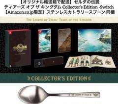 ゼルダの伝説　ティアーズオブザキングダム コレクターズエディション　輸送箱付き