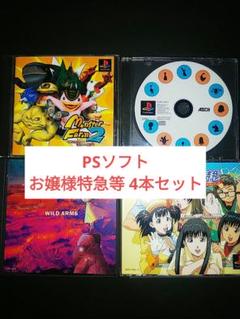PSソフト お嬢様特急等 4本セット