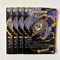 邪眼の魔法陣　シークレット 4枚