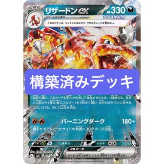 リザードンex デッキ　構築済みデッキ　ポケカ