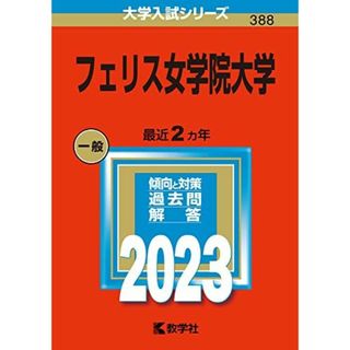 フェリス女学院大学 (2023年版大学入試シリーズ) 教学社編集部