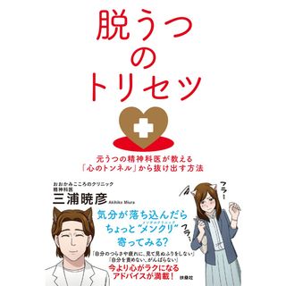 脱うつのトリセツ/扶桑社/三浦暁彦（単行本（ソフトカバー））