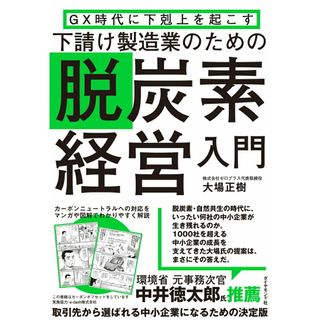 ＧＸ時代に下剋上を起こす　下請け製造業のための脱炭素経営入門/ダイヤモンド社/大場正樹（単行本（ソフトカバー））