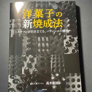 洋菓子の新焼成法~スチコンが引き立てる、パティシエの感性~