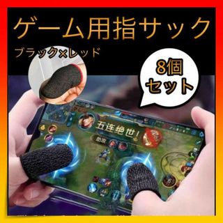 ＊ゲーム 指サック スマホ 手汗対策 荒野行動 指カバー ８枚入り