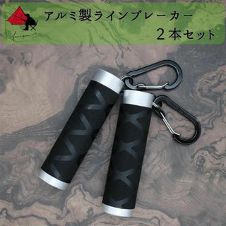 【2本セット】アルミ製ラインブレーカー【軽量・締め具】 δ