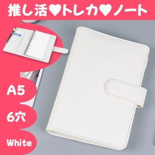 6穴バインダー【ホワイト】A5 白 手帳 トレカケース マカロン リフィル対応