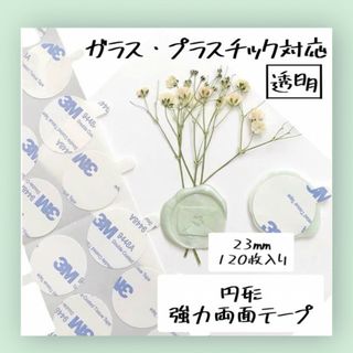 丸形両面テープ 23mm 3M 丸型 円形 120枚セット クリア