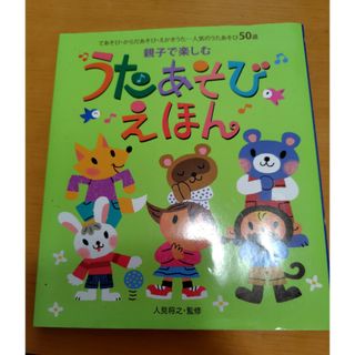 親子で楽しむうたあそびえほん