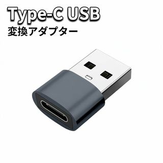 Type-C USB 変換 グレー Type-C USB変換アダプター スマホ