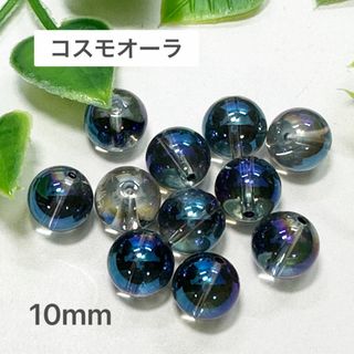コスモオーラ　10㎜ 10玉