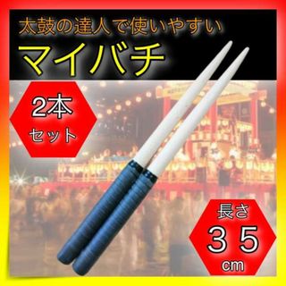＊太鼓の達人　黒色　ブラック　バチ　マイバチ　２本セット