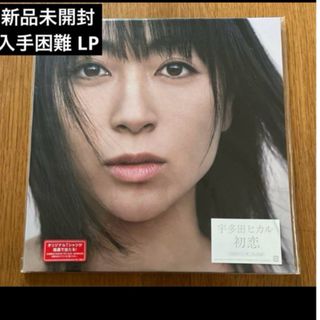 【新品未開封】【レコード】 初恋 【生産限定盤】(2枚組/180グラム重量盤)