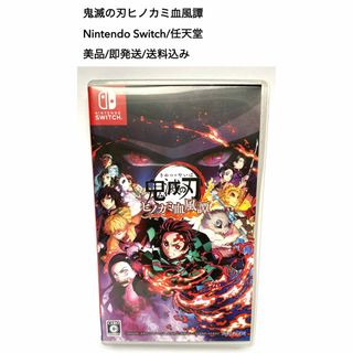 鬼滅の刃ヒノカミ血風譚/Nintendo Switch/美品/即発送/送料込み