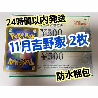【11月吉野2】吉野家　株主優待券　500円×2枚　ポケカ付き