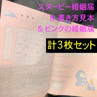 スヌーピー婚姻届+ピンクの婚姻届+見本=3枚 クリアファイル2枚補強