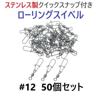 ステンレス製 クイックスナップ付き ローリングスイベル #12 50個セット