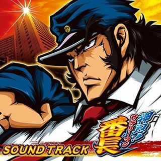 (CD)押忍! サラリーマン番長／スロットサウンドトラック