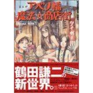 まんがアベノ橋魔法・商店街―アベノの街に祈りを込めて (アフタヌーンKCデラックス)