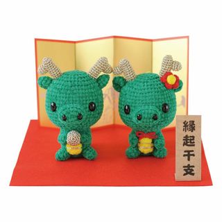 【在庫処分】ハマナカ 干支 あみぐるみキット おすわり辰の夫婦 H301-552