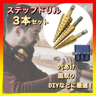 ＊ステップドリル　３本セット　DIY　タケノコドリル　面取り　日曜大工