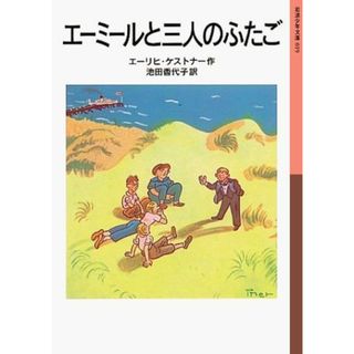エーミールと三人のふたご/岩波書店/エーリヒ・ケストナー（単行本）