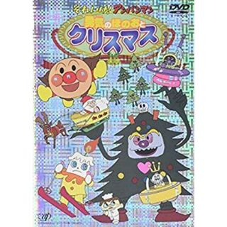 それいけ!アンパンマン 勇気のほのおとクリスマス [DVD] cm3dmju