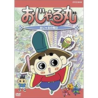 おじゃる丸 おじゃるの毎日 [DVD]