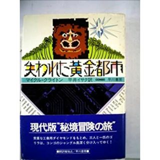 失われた黄金都市 (1982年) (Hayakawa novels)