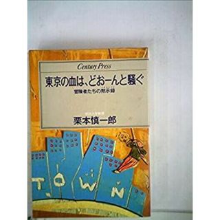 東京の血は、どお-んと騒ぐ―冒険者たちの黙示録 (1983年) (Century press)