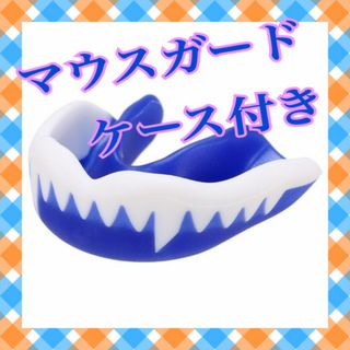 H123.マウスガード　ボクシング　牙柄　青　1個　ケース付き