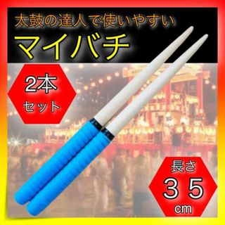 ＊太鼓の達人　ブルー　青　バチ　マイバチ　２本セット