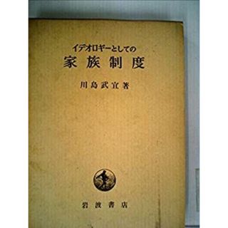 イデオロギーとしての家族制度 (1957年)