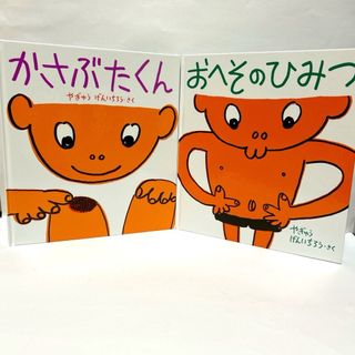美品　2冊セット「かさぶたくん」 「おへそのひみつ」柳生弦一郎 ロングセラー